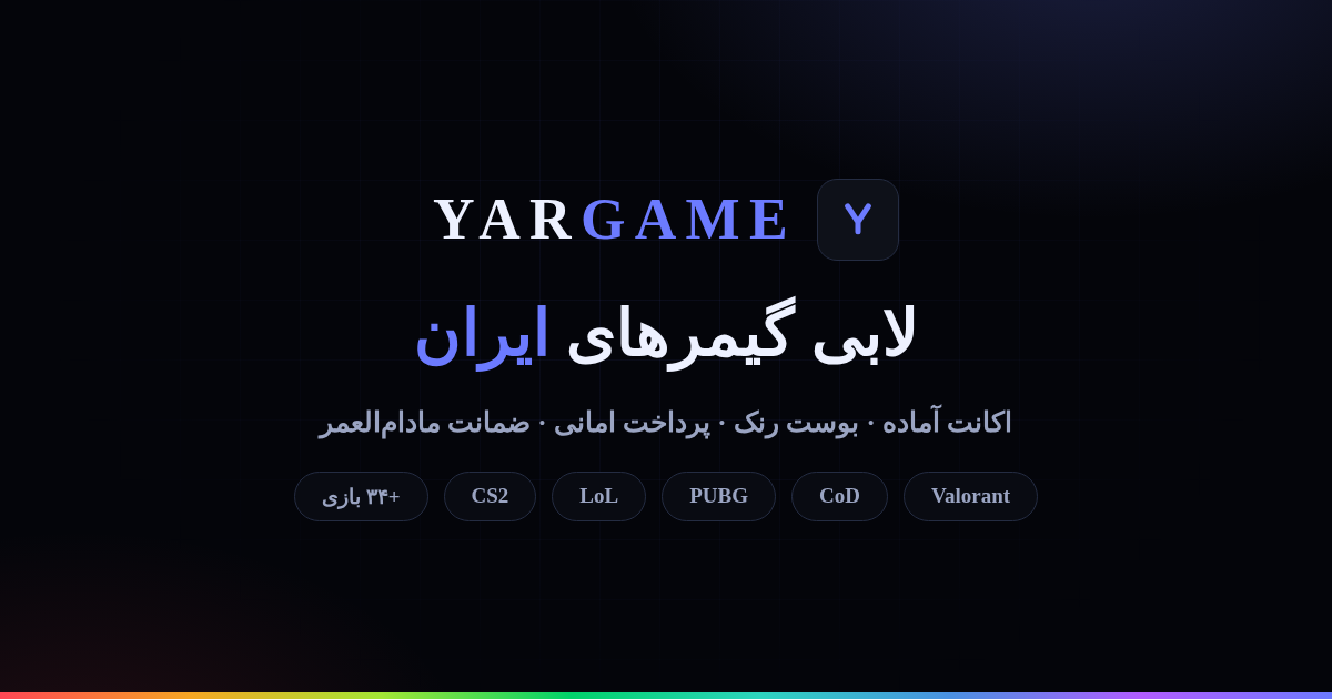 لابی یارگیم باز شد — مارکت اکانت با پرداخت امانی